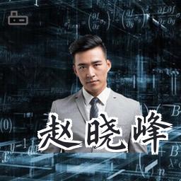 赵晓峰