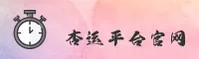 杏运平台官方网站