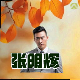 张明辉