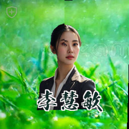 李慧敏